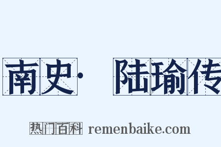 南史·陆瑜传是什么意思的图片